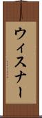 ウィスナー Scroll