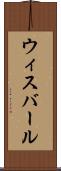 ウィスバール Scroll