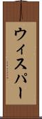 ウィスパー Scroll