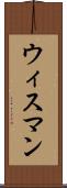 ウィスマン Scroll