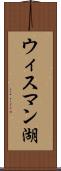 ウィスマン湖 Scroll