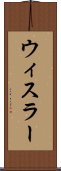 ウィスラー Scroll