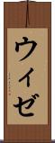 ウィゼ Scroll