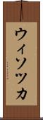 ウィソツカ Scroll
