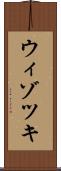 ウィゾツキ Scroll