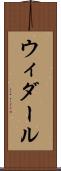 ウィダール Scroll
