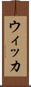 ウィッカ Scroll