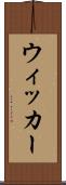 ウィッカー Scroll