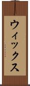 ウィックス Scroll