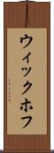 ウィックホフ Scroll