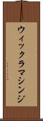 ウィックラマシンジ Scroll