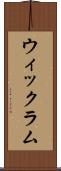 ウィックラム Scroll