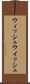 ウィッシュ Scroll