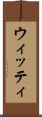 ウィッティ Scroll