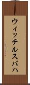 ウィッテルスバハ Scroll