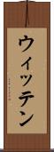 ウィッテン Scroll