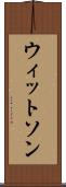 ウィットソン Scroll
