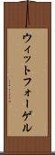 ウィットフォーゲル Scroll