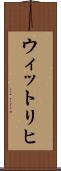 ウィットリヒ Scroll