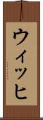 ウィッヒ Scroll