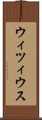 ウィツィウス Scroll