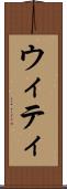 ウィティ Scroll