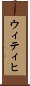 ウィティヒ Scroll