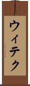 ウィテク Scroll