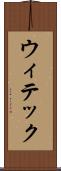 ウィテック Scroll