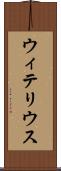 ウィテリウス Scroll