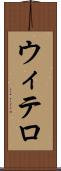ウィテロ Scroll