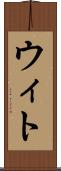 ウィト Scroll