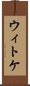 ウィトケ Scroll