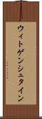 ウィトゲンシュタイン Scroll