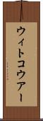 ウィトコウアー Scroll