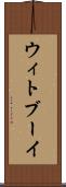 ウィトブーイ Scroll