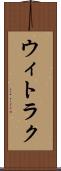 ウィトラク Scroll
