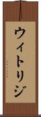 ウィトリジ Scroll