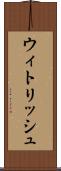 ウィトリッシュ Scroll