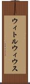 ウィトルウィウス Scroll