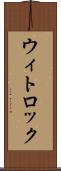 ウィトロック Scroll