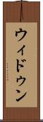 ウィドゥン Scroll