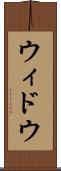ウィドウ Scroll