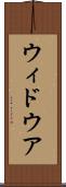 ウィドウア Scroll