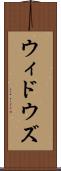 ウィドウズ Scroll
