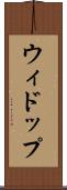 ウィドップ Scroll