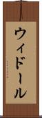 ウィドール Scroll