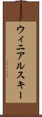 ウィニアルスキー Scroll