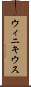 ウィニキウス Scroll
