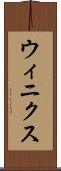 ウィニクス Scroll